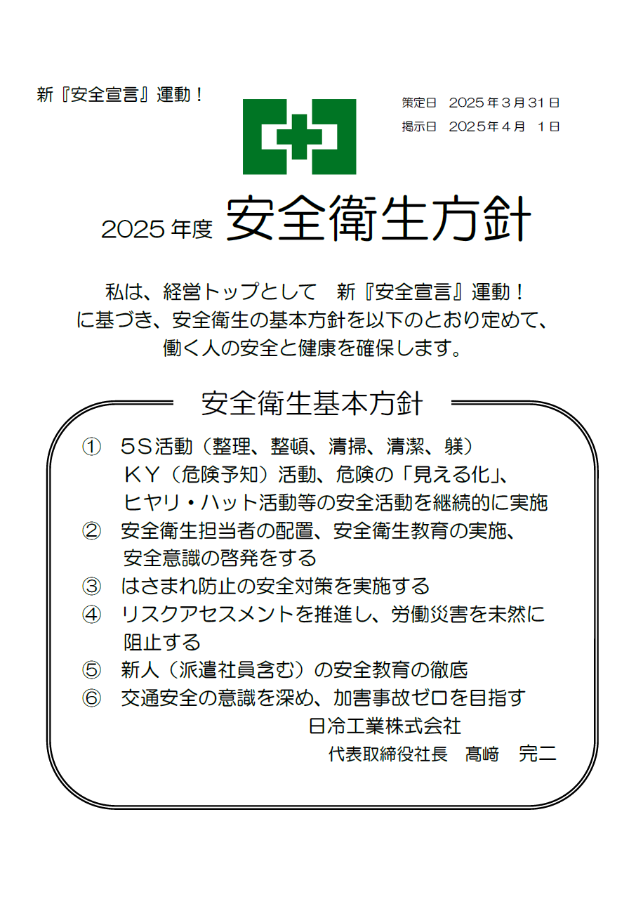 安全衛生方針