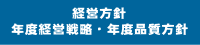 経営方針 年度経営戦略・年度品質方針