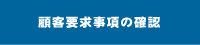 顧客要求事項の確認