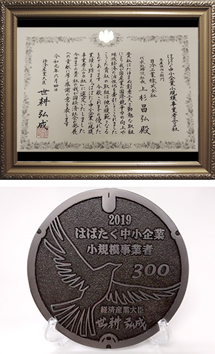 「はばたく中小企業・小規模事業者300社 2019」選定