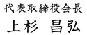 代表取締役会長 上杉昌弘