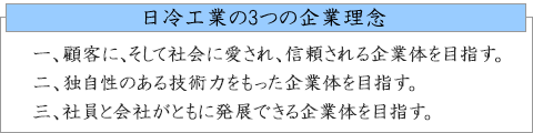 日冷工業の3つの企業理念