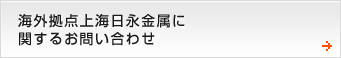 海外拠点（上海日永金属）に関するお問い合わせ