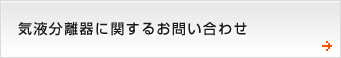 気液分離器に関するお問い合わせ