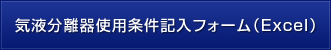 気液分離器使用条件記入フォーム（Excel）